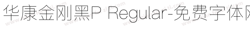 华康金刚黑P Regular字体转换
